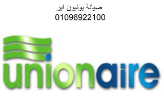 رقم مركز صيانة غسالات يونيون اير ابشواى 01092279973