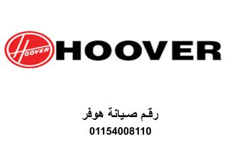 اقرب صيانة هوفر شبين الكوم 01010916814