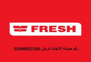 رقم صيانة فريش للشاشات مدينة السادات 01096922100