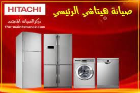 نقدم لكم رقم صيانة غسالات هيتاشى منوف 01095999314