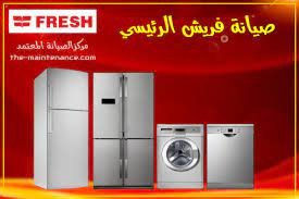 مراكز صيانة ثلاجات فريش فى الدقى 01096922100