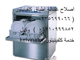 مراكز صيانة غسالات اطباق كلفينيتور العاشر من رمضان 01207619993