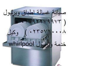 اصلاح غسالات اطباق ويرلبول الهرم 01060037840
