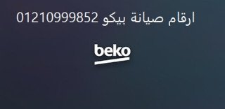 اعطال غسالات اطباق بيكو المعادى 01096922100