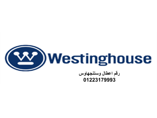 رقم شركة ثلاجات وستنجهاوس القاهرة الجديدة 0235700997