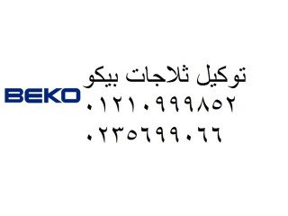 مركز بيكو لصيانة الغسالات في شبرا مصر 01129347771