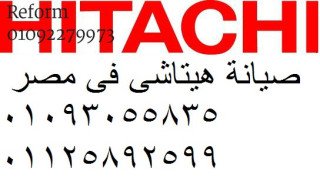 بلاغات اعطال غسالات هيتاشي حدائق القبة 0235700997