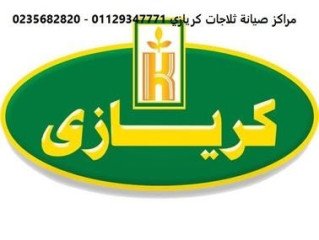 توكيل اصلاح غسالات كريازي النزهه 01060037840