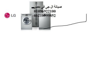 الفرع الرئيسى المعتمد لصيانة ال جى حلوان 01210999852