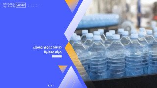 دراسة جدوى لمعمل مياه معدنية