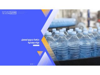 دراسة جدوى لمعمل مياه معدنية : شركة دار الخليج