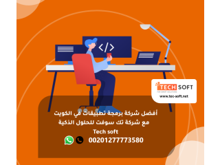 أفضل شركة برمجة تطبيقات في الكويت - شركة تك سوفت للحلول الذكية Tec soft Tech soft
