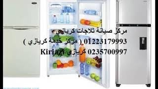 مراكز صيانة ثلاجات كريازى بنى سويف 01223179993