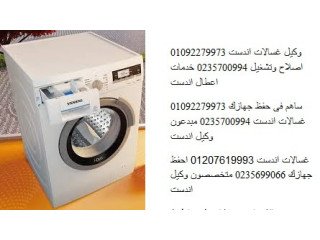 خدمة اصلاح غسالات اندست كوبرى القبه 01010916814