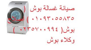 خدمة اصلاح غسالات بوش شبرا مصر 01125892599