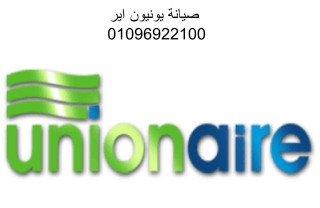 صيانة غسالات يونيون اير البيطاش 01010916814