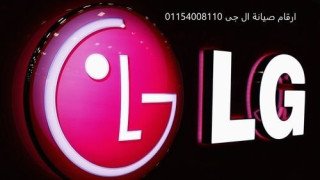 اقرب صيانة غسالات ال جى مدينة نصر 01096922100