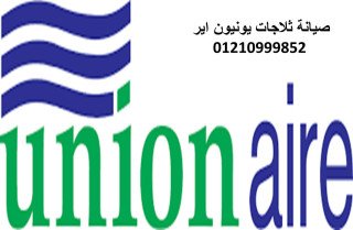 مراكز صيانة ثلاجات يونيون اير الجيزة 01096922100