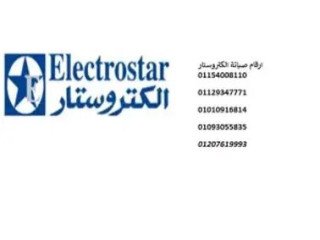 مركز صيانة غسالات الكتروستار العاشر من رمضان 01010916814