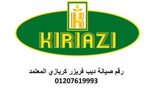 خدمة صيانة ديب فريزر كريازى الاسكندرية 01207619993