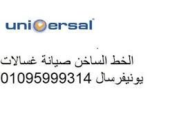 خدمة توكيل صيانة غسالات يونيفرسال العمرانية 0235699066