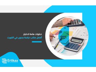 خطوات هامة لاختيار أفضل مكتب دراسة جدوى في الكويت