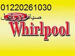 ارقام وكيل صيانة ويرلبول النزهه الجديدة 01129347771