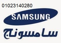 ارقام وكيل صيانة سامسونج العمرانية 01154008110