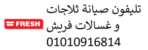 صيانة تكييفات فريش فرع السويس 01093055835