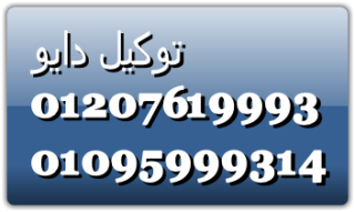 قطع غيار غسالات دايو فرع طلخا 01223179993