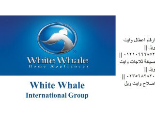 خدمة اعطال غسالات وايت ويل الرحمانية 01095999314