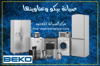 رقم تصليح ثلاجات بيكو حدائق الاهرام 01095999314