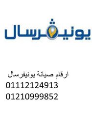 مراكز صيانة غسالات يونيفرسال الدلنجات 01095999314