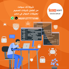 شركات تصميم تطبيقات الجوال في مصر - شركة تك سوفت للحلول الذكية Tec soft Tech soft