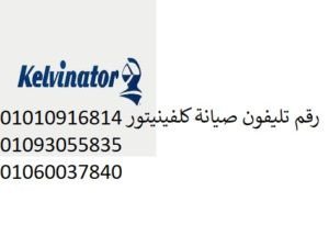 صيانة ثلاجات كلفينيتور مصر الجديدة 0235700997
