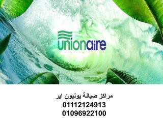 توكيل صيانة يونيون اير البحيرة 01125892599