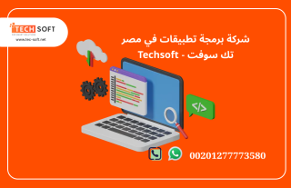 شركة برمجة تطبيقات في مصر تك سوفت للحلول الذكية Tec Soft for SMART solutions