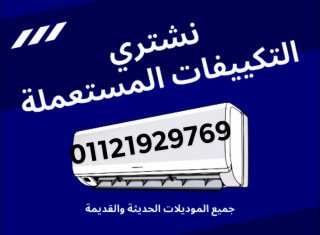 مطلوب للشراء جميع موديلات التكيف باعلى سعر