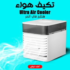 تكيف هواء ultra air cooler