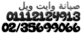 قطع غيار غسالات وايت ويل فرع فيصل 01207619993