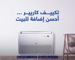 تكييف كاريير سقفي أرضي 5 حصان برستيج برو