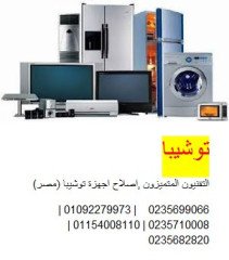 رقم ضمان ثلاجات توشيبا في زفتي 01283377353