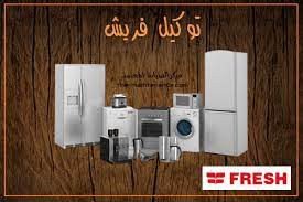 رقم ضمان ثلاجات فريش فيي مدينة السادات 0235700994