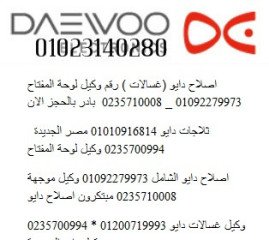 صيانة ثلاجات دايو في اشمون 01023140280