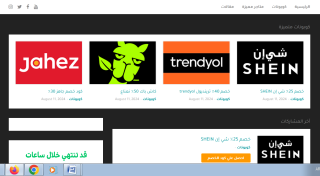 موقع كوبوني عروض حصرية وكوبونات وخصومات فعالة لجميع المتاجر