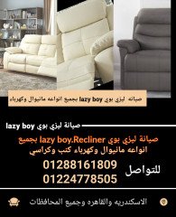 صيانة ليزي بوي lazy boy recliner بجميع انواعه مانيوال وكهرباء كنب وكراسي للتواصل 01288161809