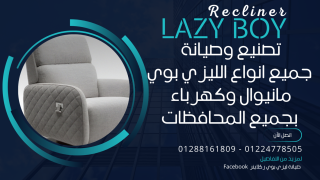 صيانة ليزي بوي lazy boy recliner بجميع انواعه مانيوال وكهرباء كنب وكراسي للتواصل 01288161809