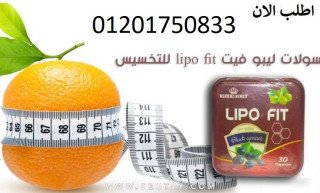 كبسولات ليبو فيت LIPO FIT