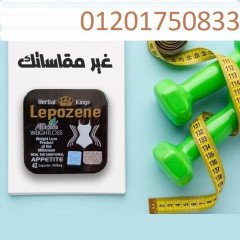 ليبوزين للتخسيس lepozene