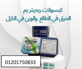 كبسولات ريجيتريم regitrim للتخسيس